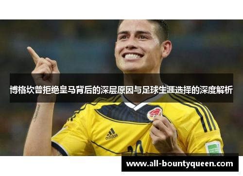 博格坎普拒绝皇马背后的深层原因与足球生涯选择的深度解析 博格坎普拒绝皇马背后的深层原因与足球生涯选择的深度解析