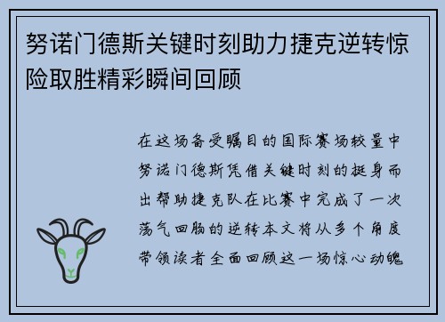 努诺门德斯关键时刻助力捷克逆转惊险取胜精彩瞬间回顾 努诺门德斯关键时刻助力捷克逆转惊险取胜精彩瞬间回顾