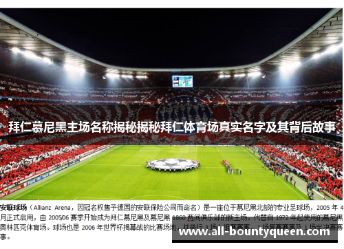 拜仁慕尼黑主场名称揭秘揭秘拜仁体育场真实名字及其背后故事 拜仁慕尼黑主场名称揭秘揭秘拜仁体育场真实名字及其背后故事