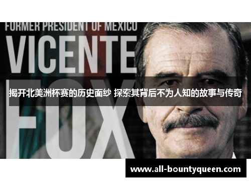揭开北美洲杯赛的历史面纱 探索其背后不为人知的故事与传奇 揭开北美洲杯赛的历史面纱 探索其背后不为人知的故事与传奇