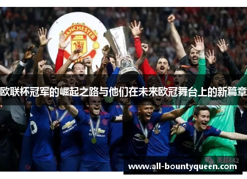 欧联杯冠军的崛起之路与他们在未来欧冠舞台上的新篇章