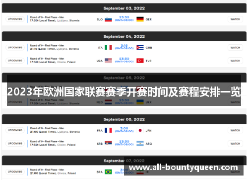 2023年欧洲国家联赛赛季开赛时间及赛程安排一览 2023年欧洲国家联赛赛季开赛时间及赛程安排一览