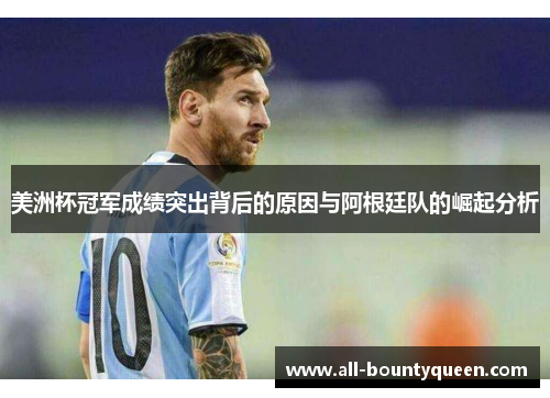美洲杯冠军成绩突出背后的原因与阿根廷队的崛起分析 美洲杯冠军成绩突出背后的原因与阿根廷队的崛起分析