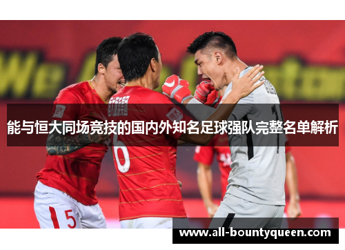 能与恒大同场竞技的国内外知名足球强队完整名单解析