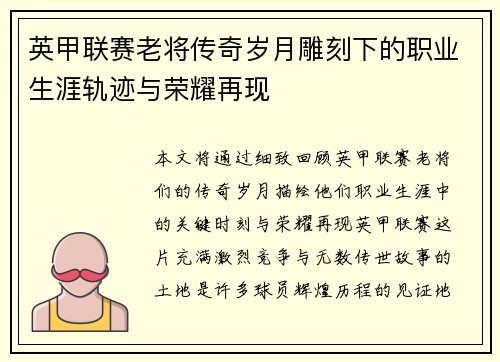 英甲联赛老将传奇岁月雕刻下的职业生涯轨迹与荣耀再现