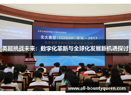 英超挑战未来:数字化革新与全球化发展新机遇探讨 英超挑战未来:数字化革新与全球化发展新机遇探讨