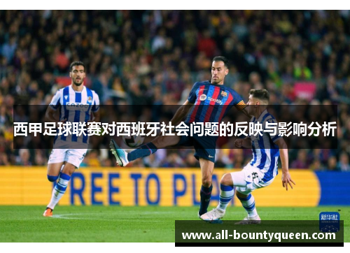 西甲足球联赛对西班牙社会问题的反映与影响分析