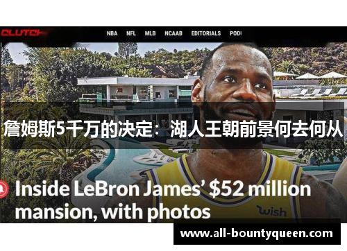 詹姆斯5千万的决定:湖人王朝前景何去何从 詹姆斯5千万的决定:湖人王朝前景何去何从