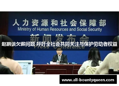 赵鹏谈欠薪问题 呼吁全社会共同关注与保护劳动者权益 赵鹏谈欠薪问题 呼吁全社会共同关注与保护劳动者权益