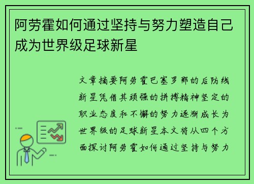 阿劳霍如何通过坚持与努力塑造自己成为世界级足球新星 阿劳霍如何通过坚持与努力塑造自己成为世界级足球新星