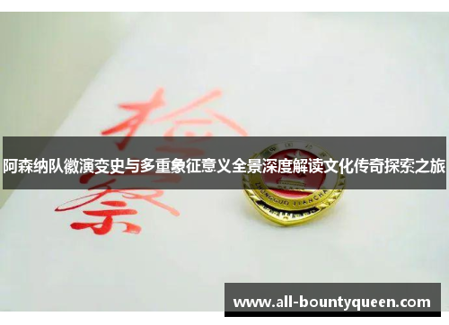 阿森纳队徽演变史与多重象征意义全景深度解读文化传奇探索之旅