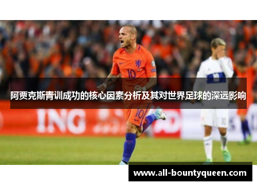 阿贾克斯青训成功的核心因素分析及其对世界足球的深远影响
