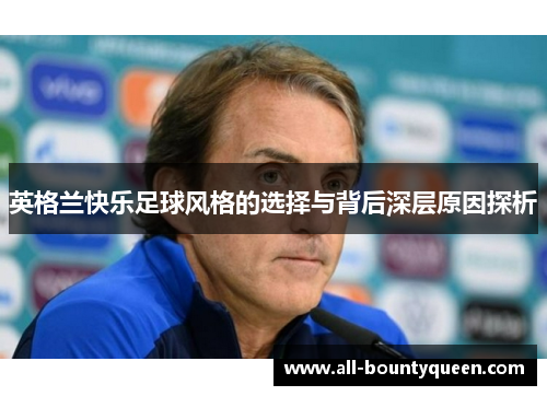 英格兰快乐足球风格的选择与背后深层原因探析
