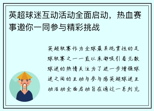 英超球迷互动活动全面启动,热血赛事邀你一同参与精彩挑战 英超球迷互动活动全面启动,热血赛事邀你一同参与精彩挑战