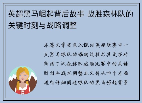 英超黑马崛起背后故事 战胜森林队的关键时刻与战略调整 英超黑马崛起背后故事 战胜森林队的关键时刻与战略调整