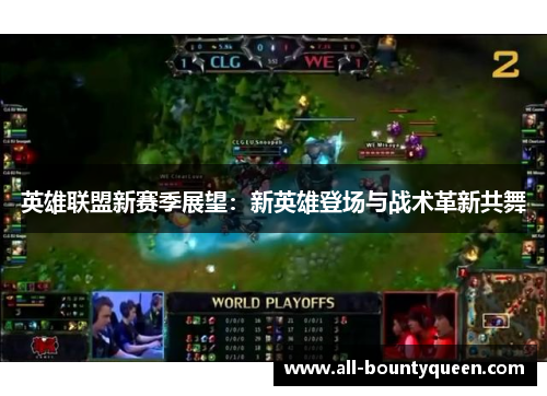 英雄联盟新赛季展望:新英雄登场与战术革新共舞 英雄联盟新赛季展望:新英雄登场与战术革新共舞