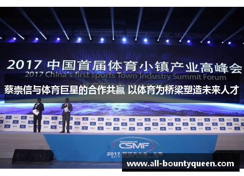 蔡崇信与体育巨星的合作共赢 以体育为桥梁塑造未来人才 蔡崇信与体育巨星的合作共赢 以体育为桥梁塑造未来人才