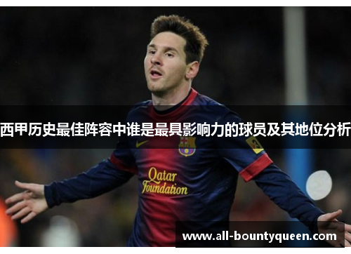 西甲历史最佳阵容中谁是最具影响力的球员及其地位分析
