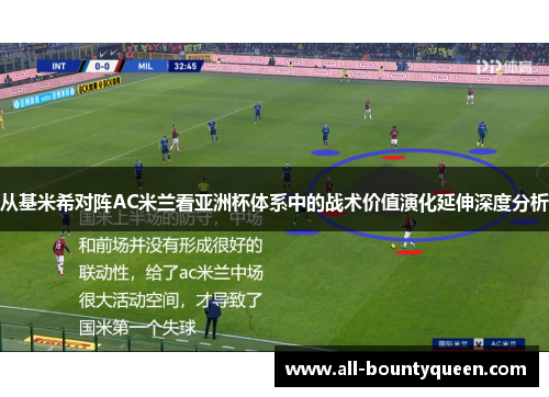 从基米希对阵AC米兰看亚洲杯体系中的战术价值演化延伸深度分析 从基米希对阵AC米兰看亚洲杯体系中的战术价值演化延伸深度分析
