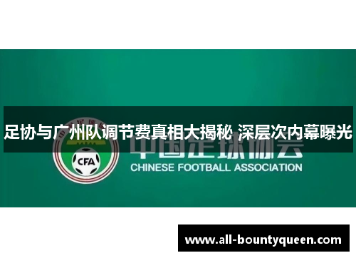 足协与广州队调节费真相大揭秘 深层次内幕曝光