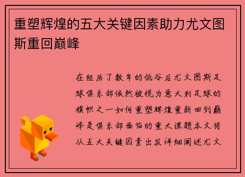 重塑辉煌的五大关键因素助力尤文图斯重回巅峰 重塑辉煌的五大关键因素助力尤文图斯重回巅峰