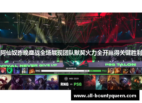 阿仙奴昨晚鏖战全场展现团队默契火力全开赢得关键胜利 阿仙奴昨晚鏖战全场展现团队默契火力全开赢得关键胜利