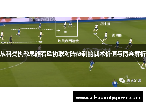 从科曼执教思路看欧协联对阵热刺的战术价值与博弈解析