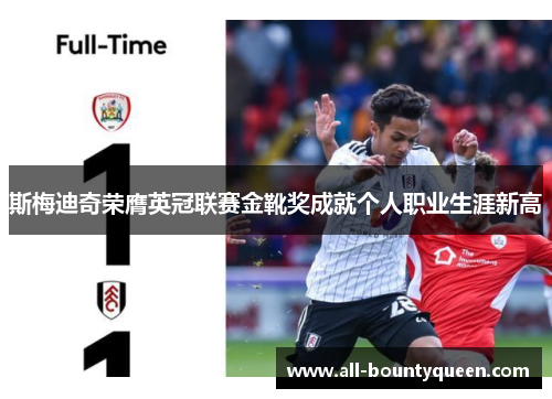 斯梅迪奇荣膺英冠联赛金靴奖成就个人职业生涯新高