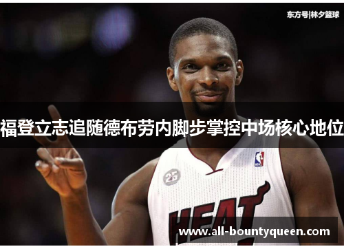 福登立志追随德布劳内脚步掌控中场核心地位 福登立志追随德布劳内脚步掌控中场核心地位