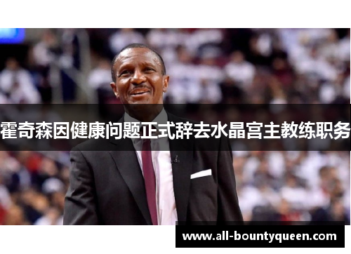 霍奇森因健康问题正式辞去水晶宫主教练职务