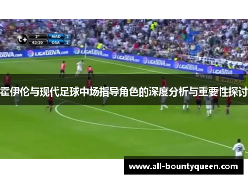 霍伊伦与现代足球中场指导角色的深度分析与重要性探讨