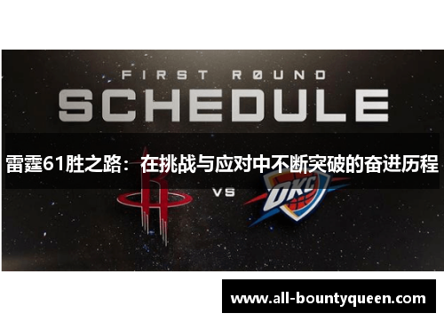 雷霆61胜之路：在挑战与应对中不断突破的奋进历程