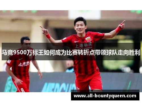 马竞9500万标王如何成为比赛转折点带领球队走向胜利