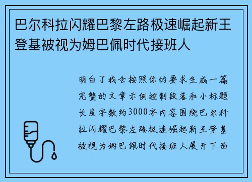 巴尔科拉闪耀巴黎左路极速崛起新王登基被视为姆巴佩时代接班人 巴尔科拉闪耀巴黎左路极速崛起新王登基被视为姆巴佩时代接班人
