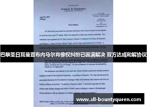 巴黎圣日耳曼宣布内马尔肖像权纠纷已圆满解决 双方达成和解协议 巴黎圣日耳曼宣布内马尔肖像权纠纷已圆满解决 双方达成和解协议