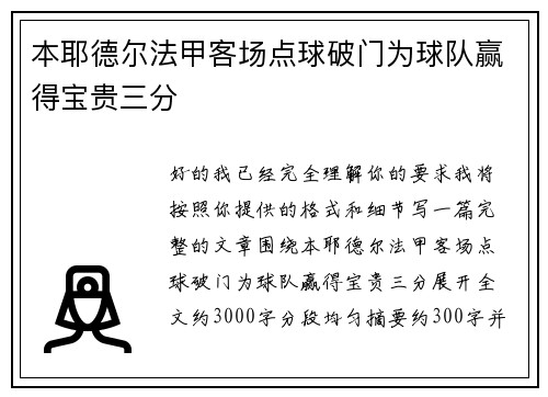 本耶德尔法甲客场点球破门为球队赢得宝贵三分