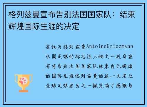 格列兹曼宣布告别法国国家队:结束辉煌国际生涯的决定 格列兹曼宣布告别法国国家队:结束辉煌国际生涯的决定