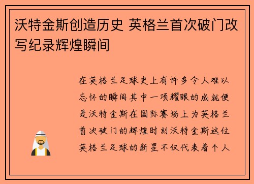 沃特金斯创造历史 英格兰首次破门改写纪录辉煌瞬间 沃特金斯创造历史 英格兰首次破门改写纪录辉煌瞬间