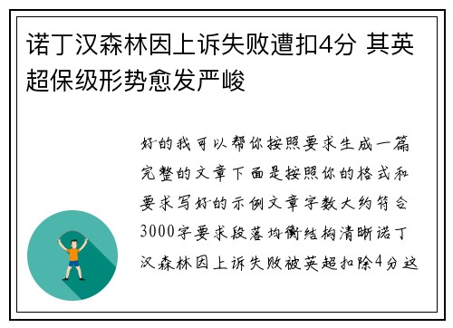 诺丁汉森林因上诉失败遭扣4分 其英超保级形势愈发严峻 诺丁汉森林因上诉失败遭扣4分 其英超保级形势愈发严峻