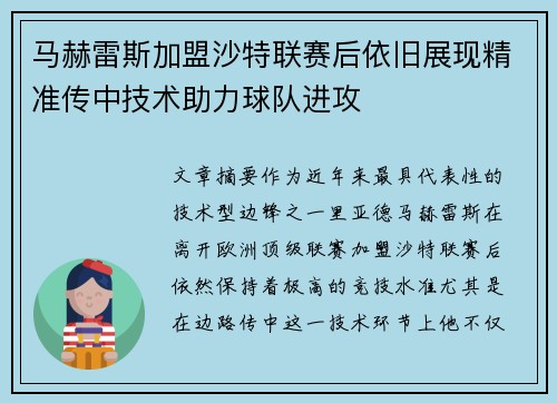 马赫雷斯加盟沙特联赛后依旧展现精准传中技术助力球队进攻