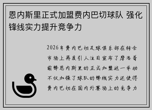 恩内斯里正式加盟费内巴切球队 强化锋线实力提升竞争力 恩内斯里正式加盟费内巴切球队 强化锋线实力提升竞争力