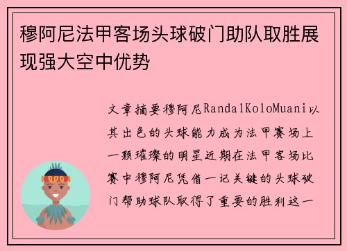穆阿尼法甲客场头球破门助队取胜展现强大空中优势