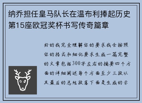 纳乔担任皇马队长在温布利捧起历史第15座欧冠奖杯书写传奇篇章 纳乔担任皇马队长在温布利捧起历史第15座欧冠奖杯书写传奇篇章