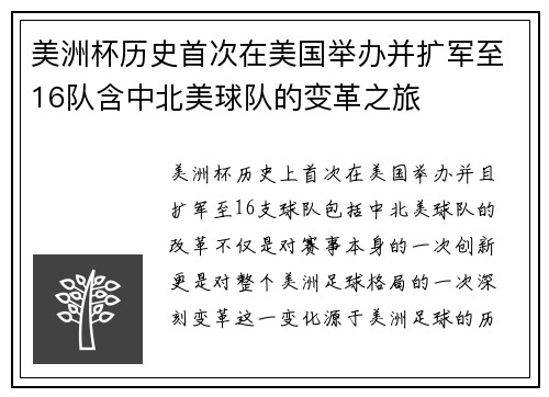 美洲杯历史首次在美国举办并扩军至16队含中北美球队的变革之旅
