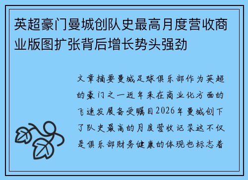 英超豪门曼城创队史最高月度营收商业版图扩张背后增长势头强劲 英超豪门曼城创队史最高月度营收商业版图扩张背后增长势头强劲
