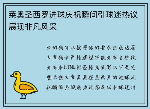 莱奥圣西罗进球庆祝瞬间引球迷热议展现非凡风采 莱奥圣西罗进球庆祝瞬间引球迷热议展现非凡风采