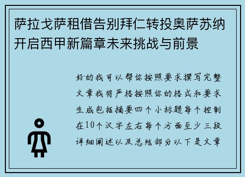 萨拉戈萨租借告别拜仁转投奥萨苏纳开启西甲新篇章未来挑战与前景 萨拉戈萨租借告别拜仁转投奥萨苏纳开启西甲新篇章未来挑战与前景