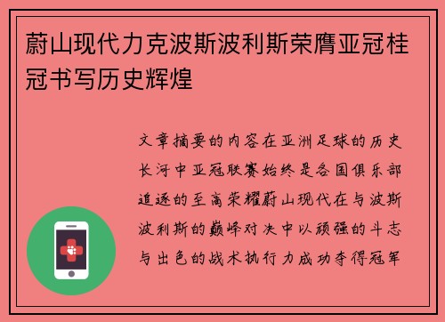 蔚山现代力克波斯波利斯荣膺亚冠桂冠书写历史辉煌