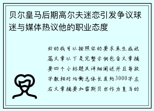 贝尔皇马后期高尔夫迷恋引发争议球迷与媒体热议他的职业态度