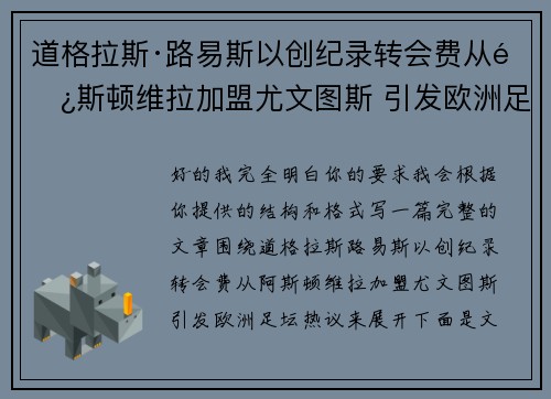 道格拉斯·路易斯以创纪录转会费从阿斯顿维拉加盟尤文图斯 引发欧洲足坛热议 道格拉斯·路易斯以创纪录转会费从阿斯顿维拉加盟尤文图斯 引发欧洲足坛热议